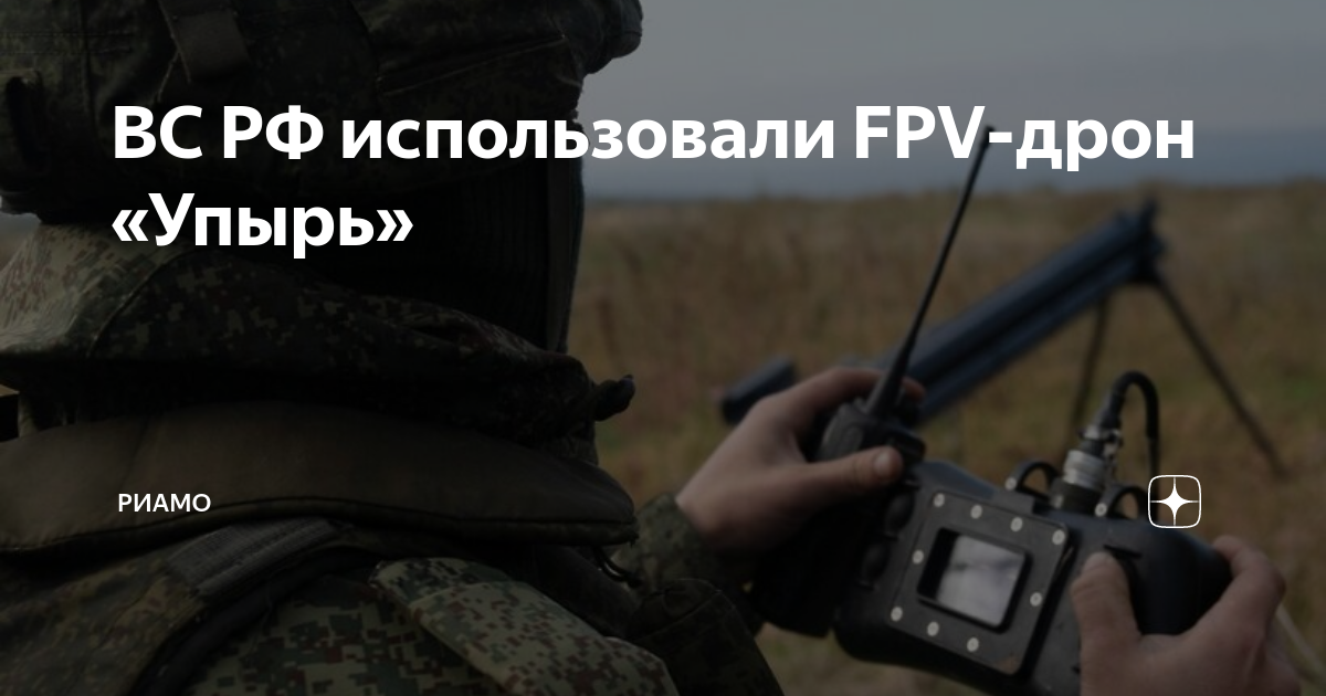 Дрона упырь. Дрон упырь. FPV-дрон «упырь». Дрон упырь характеристики.