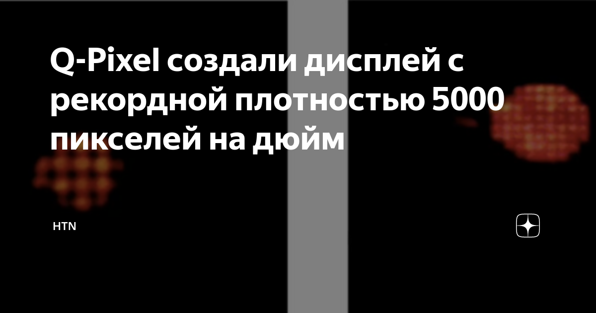 Q-Pixel создали дисплей с рекордной плотностью 5000 пикселей на дюйм ...