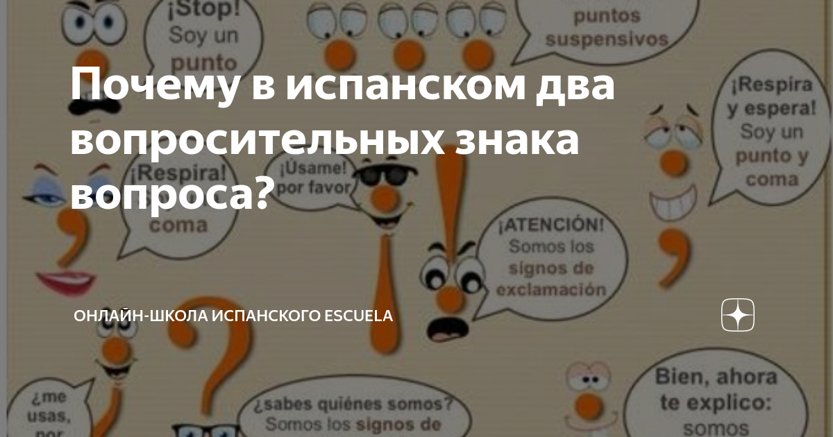 «Что обозначает перевёрнутый вопросительный знак в испанском языке? » — Яндекс Кью