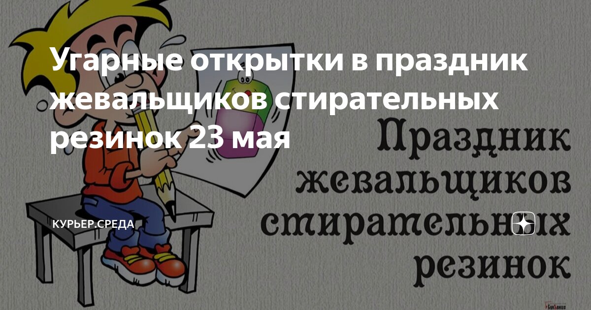 23 мая день жевальщиков стирательных резинок картинки