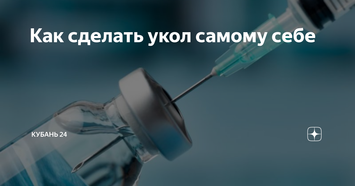 Как сделать укол самостоятельно? Простой способ