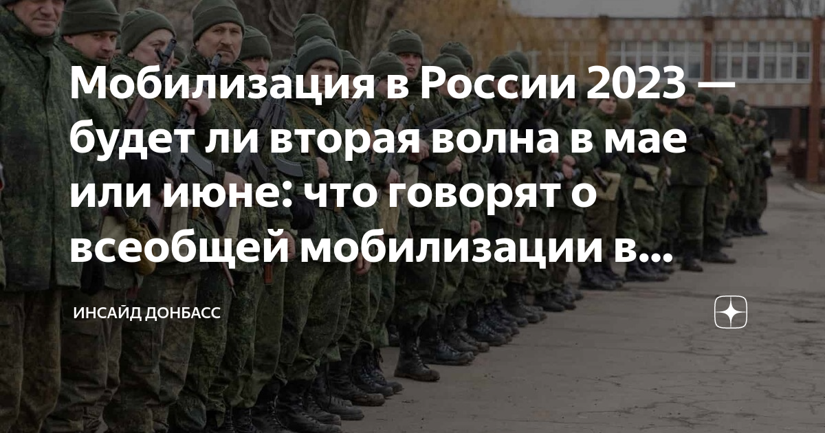 Давайте вторую мобилизацию