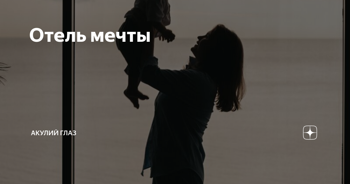 Отель мечты | Акулий глаз | Дзен