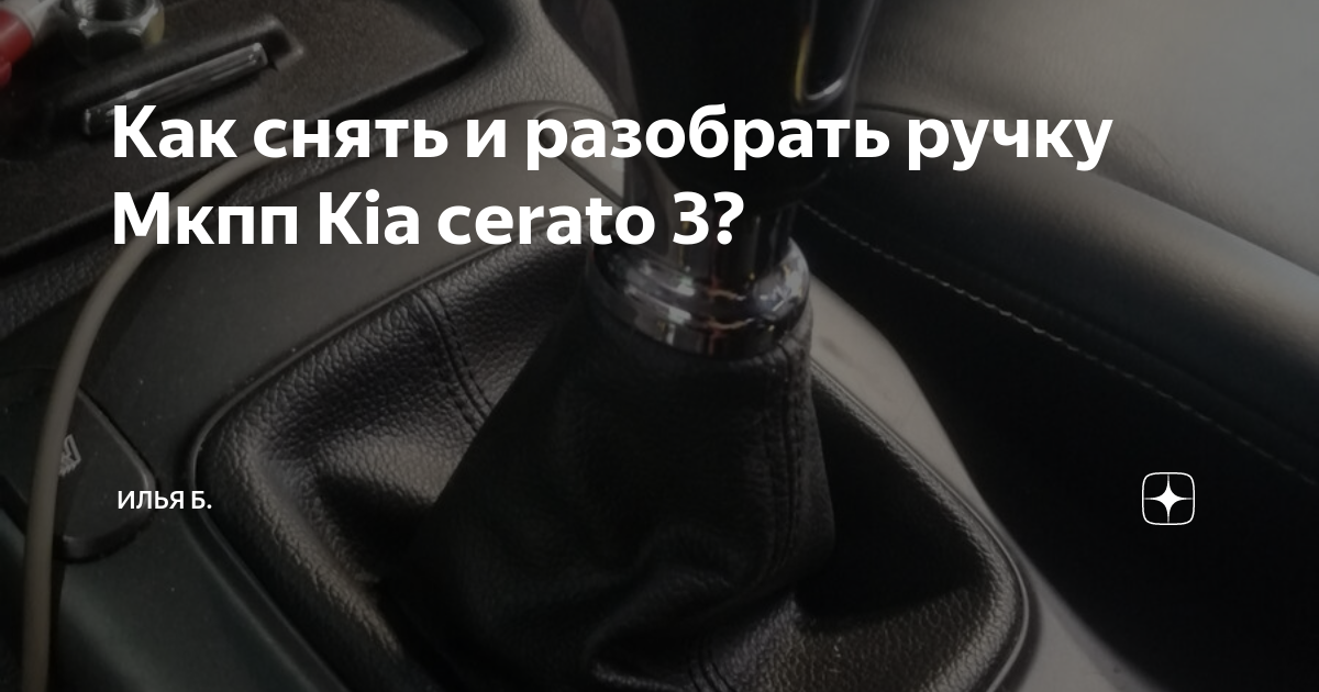 Как снять панель коробки церато 3 Колхоз и разбор центральной консоли KIA Cerato (3G), 2 л, 2014 года аксессуары