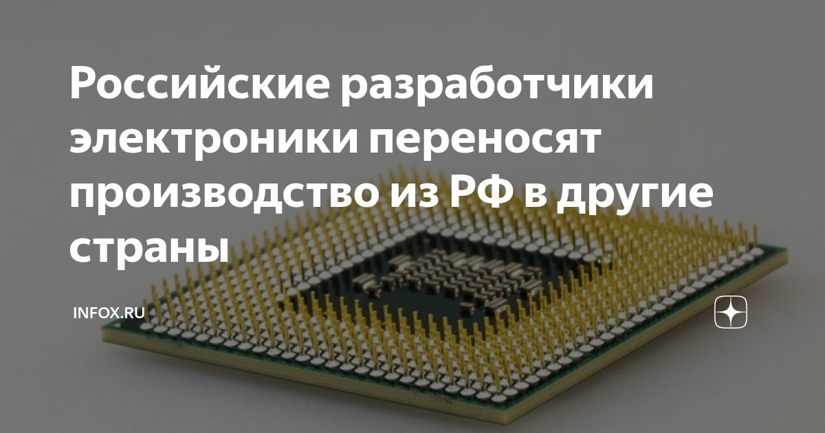 Российские разработчики электроники переносят производство из РФ в ...