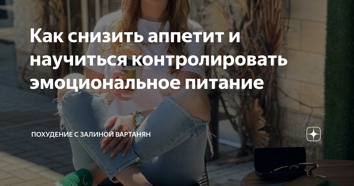 Как снизить аппетит и научиться контролировать эмоциональное питание ...
