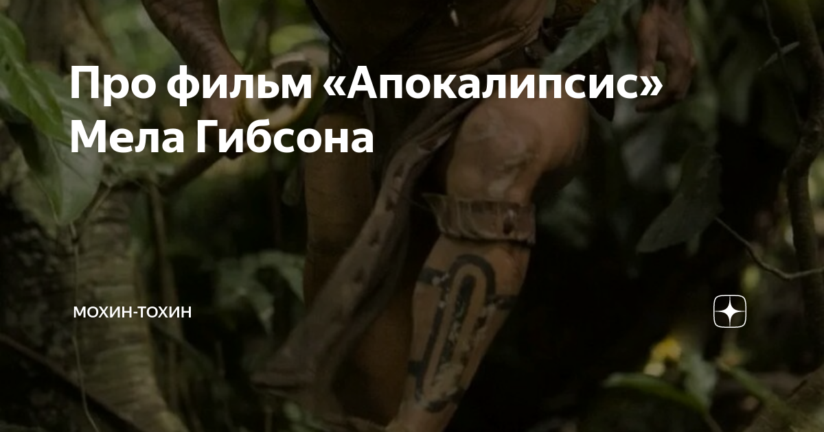 Про фильм «Апокалипсис» Мела Гибсона | Мохин-Тохин | Дзен