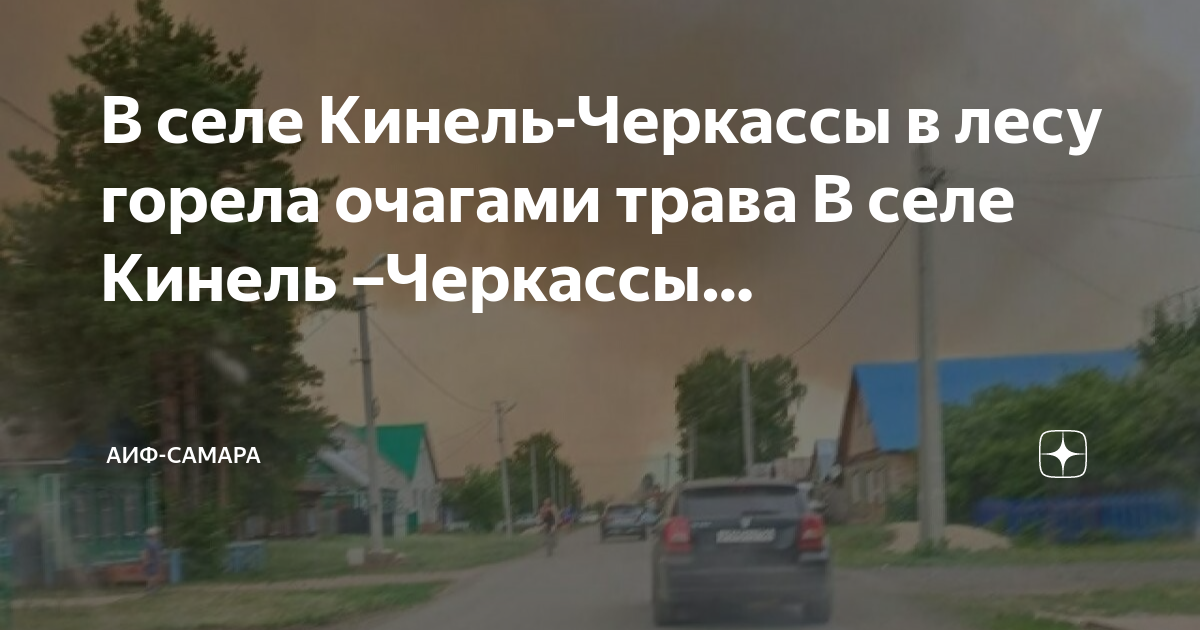 Погода в кинель черкассах самарской обл. Картинка Кинель-Черкассы лес. Пожар в Черкассах. Лес горит.