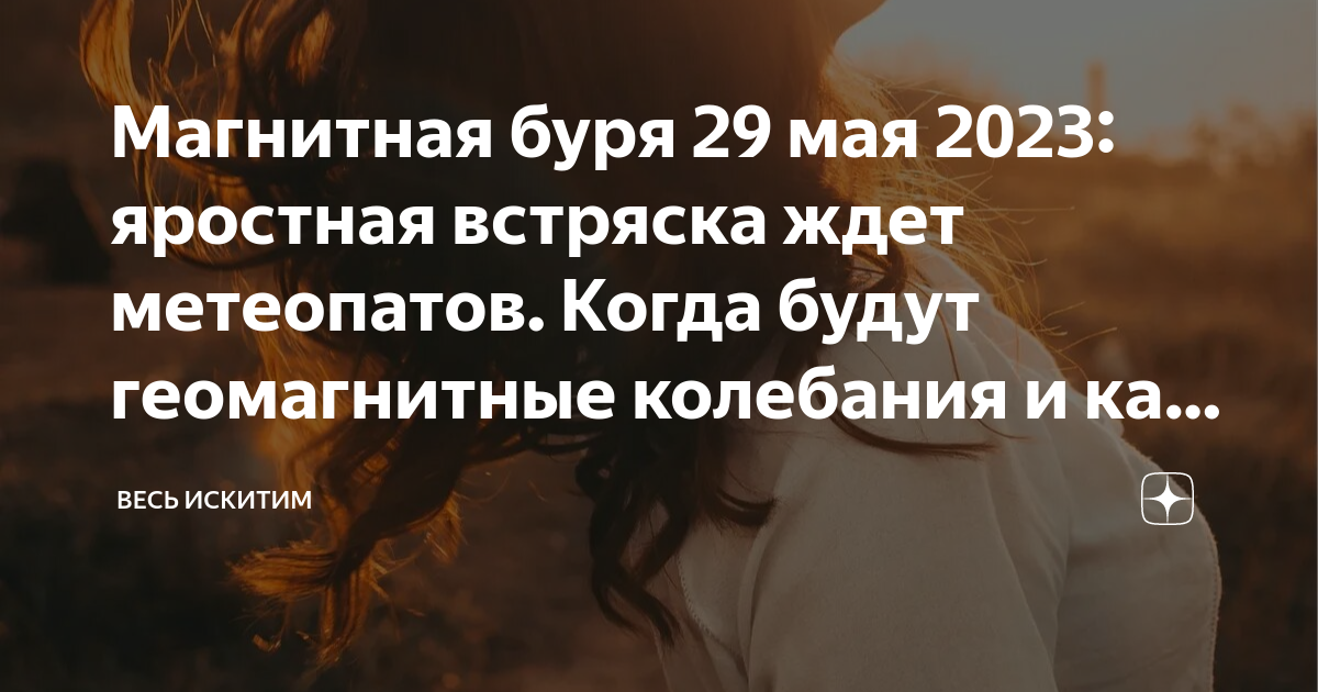 Магнитные бури 29.03. Магнитные бури в мае 2023. Магнитные бури май 2023. 29 Магнитная буря.