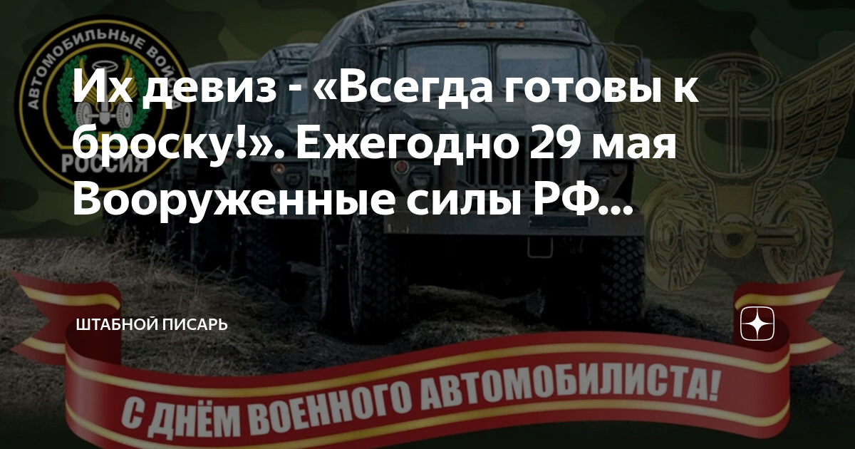 С праздником военного автомобилиста. День военного автомобилиста Вооруженных сил России. 29 Мая день военного автомобилиста. 29 Мая день военного автомобилиста Вооруженных сил России.