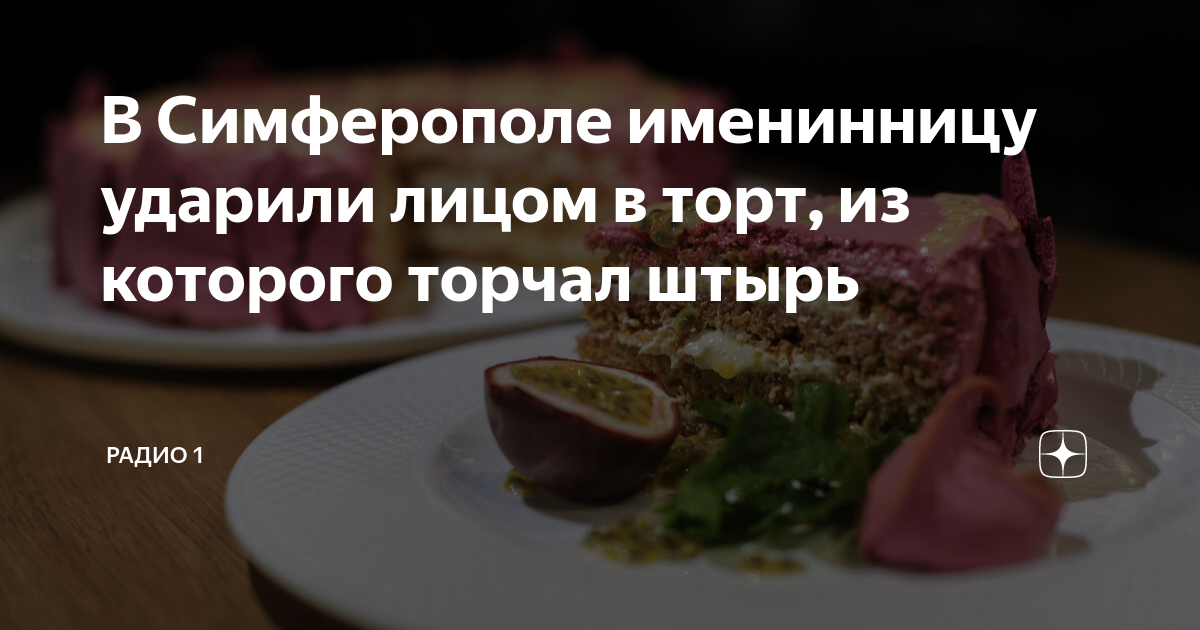 Девушку ткнули в торт. Напоролась на штырь в торте. штырь от торта.