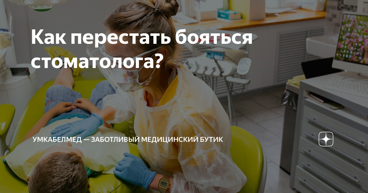 Как перестать бояться зубного