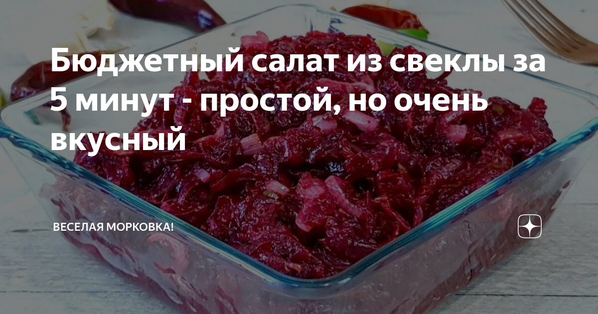 Салат из свеклы по белоцерковский