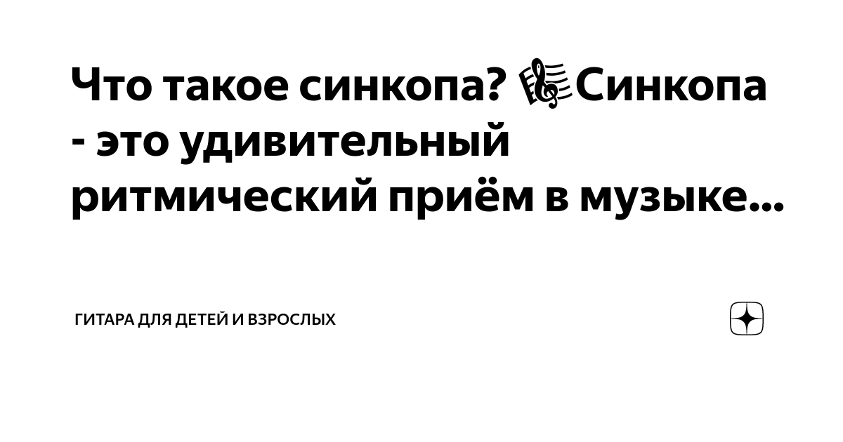 Синкопа ритмическая группа. Внутритактовая синкопа. Синкопа в музыке примеры. Синкопа в музыке. Внутритактовая синкопа сольфеджио.