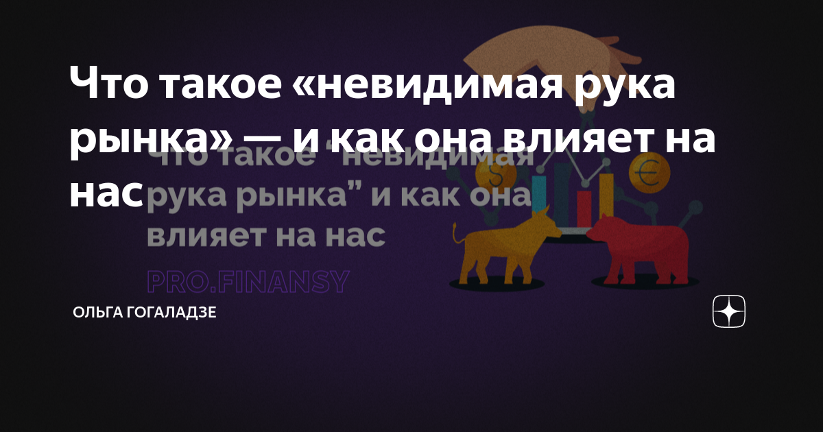 Что такое «невидимая рука рынка» — и как она влияет на нас | Ольга ...