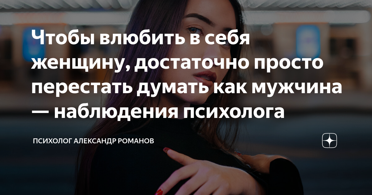 Чтобы влюбить в себя женщину, достаточно просто перестать думать как