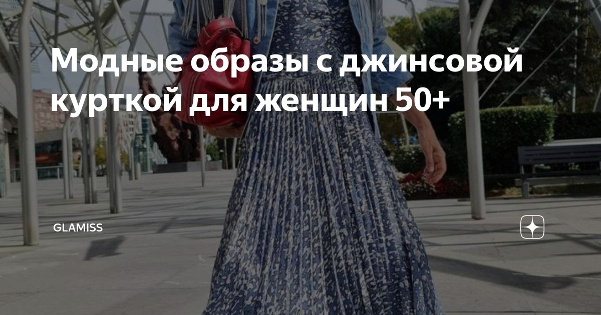 Модные образы с джинсовой курткой для женщин 50+ | Glamiss | Дзен