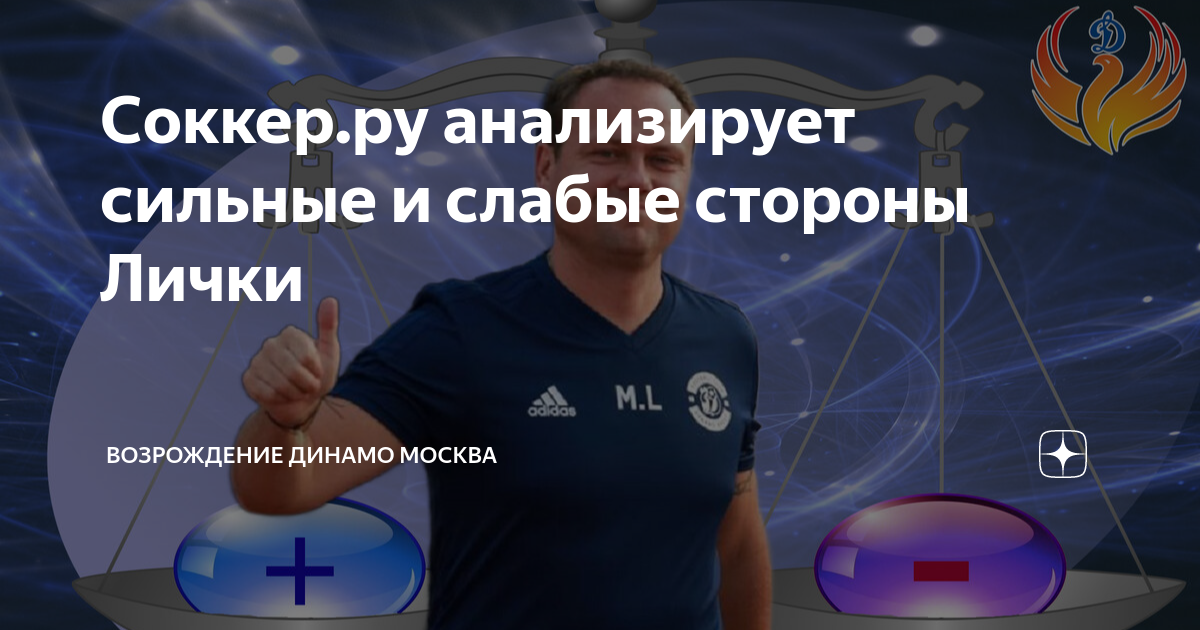 Соккер.ру анализирует сильные и слабые стороны Лички | Возрождение ...