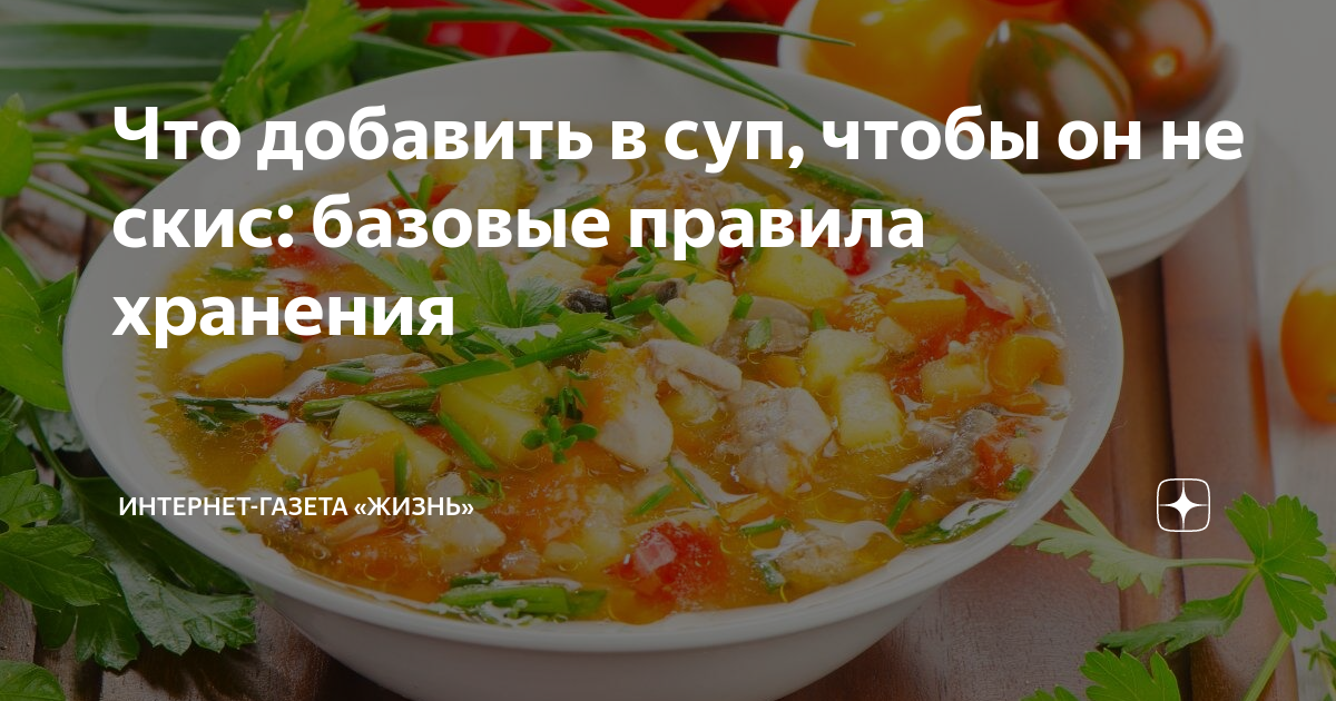 Если суп прокис, стоит ли его перекипятить? | Продукты и напитки | Кухня | Аргументы и Факты