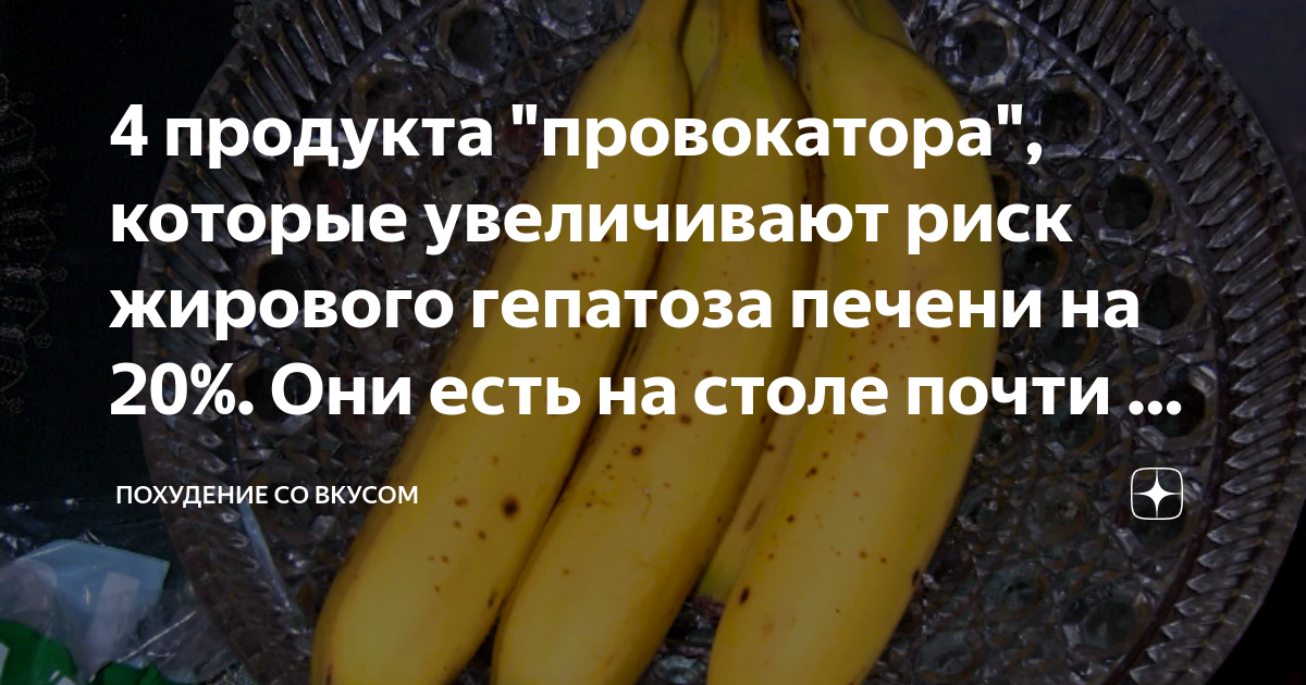 4 продукта "провокатора", которые увеличивают риск жирового гепатоза ...