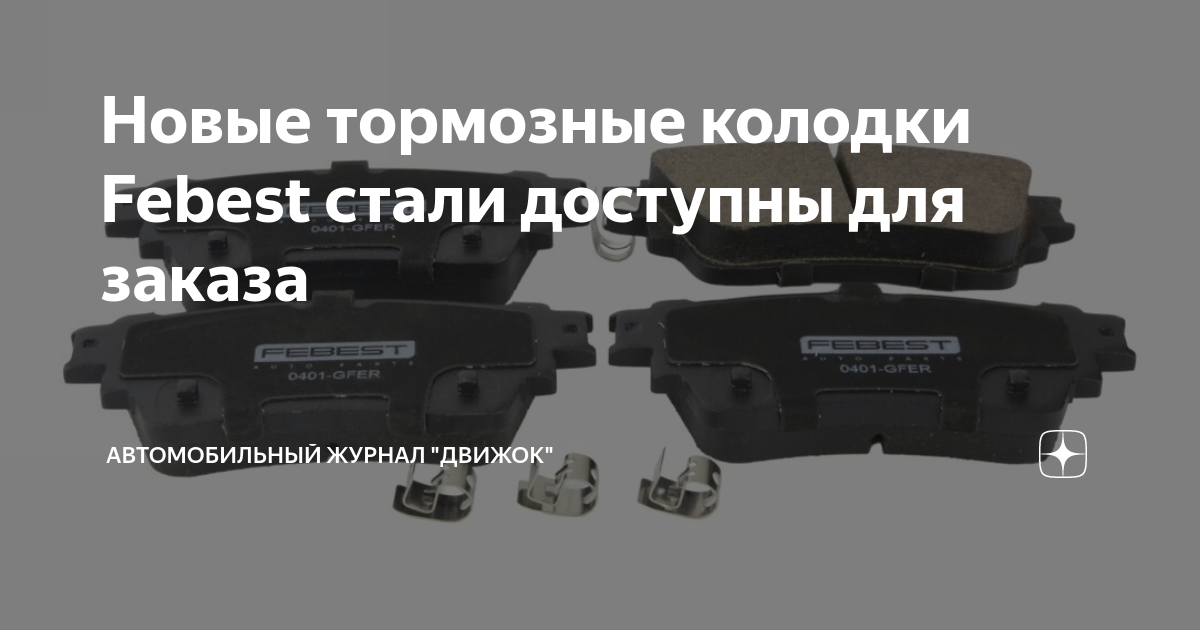 Новые тормозные колодки Febest стали доступны для заказа ...