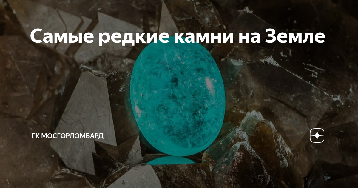 Как выглядит самый редкий камень