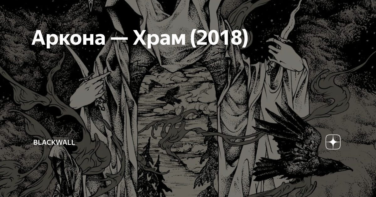 Аркона — Храм (2018) | Blackwall | Дзен