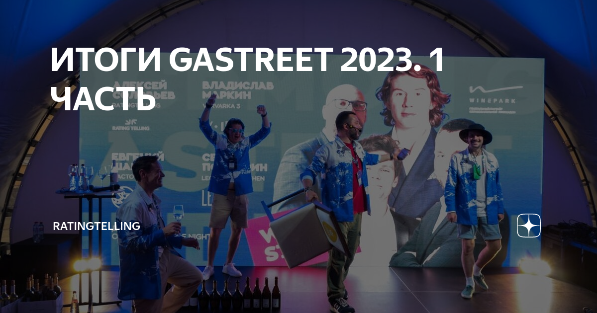 Gastreet 2024 сочи. Gastreet 2023. Gastreet 2023 Сочи. Gastreet логотип. Gastreet 2023 фото.