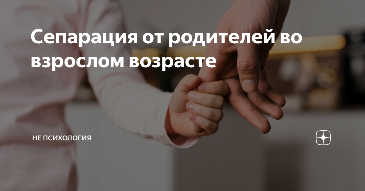 что такое сепарация с родителями