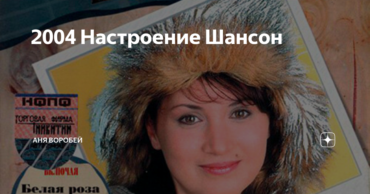 Аня Воробей шансон. Аня Воробей волки. Аня Воробей в Люблино.