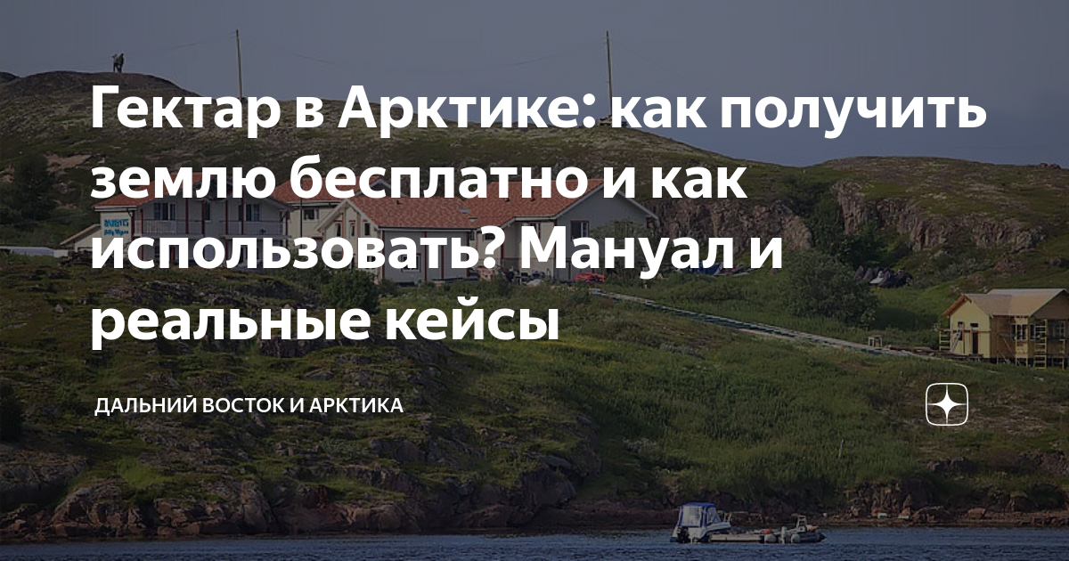 Гектар в Арктике: как получить землю бесплатно и как использовать ...