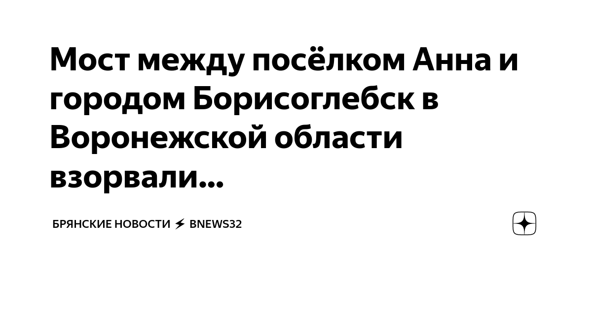 Мост между посёлком Анна и городом Борисоглебск в Воронежской области ...