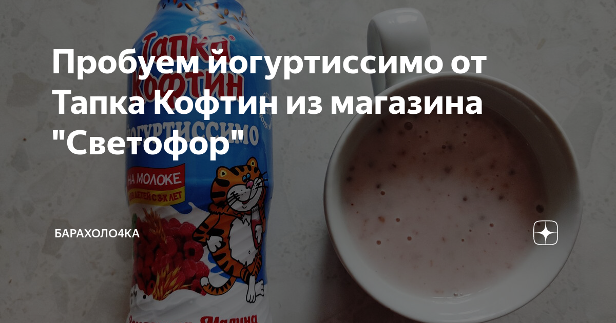 Пробуем йогуртиссимо от Тапка Кофтин из магазина "Светофор ...