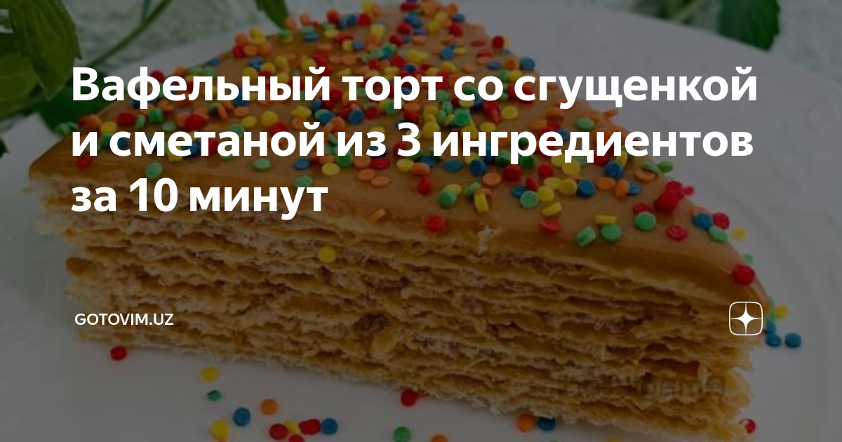 Торт со сгущенкой — 9 быстрых рецептов