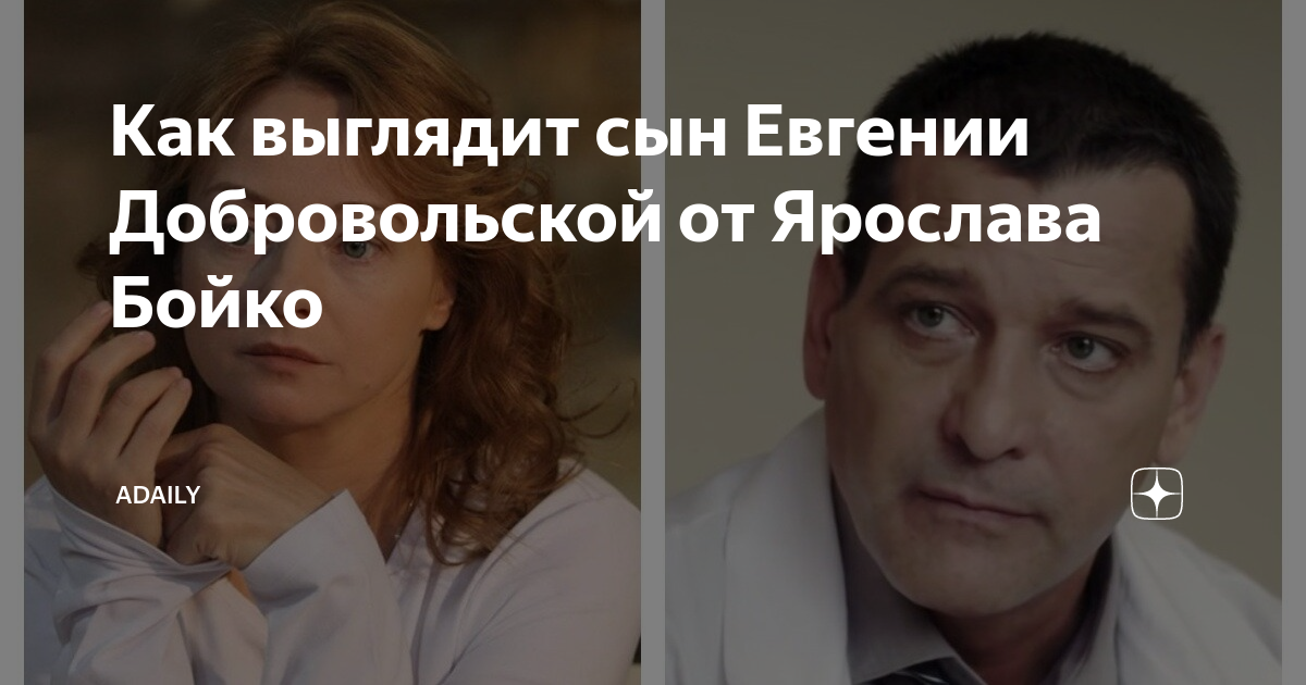 Как выглядит сын Евгении Добровольской от Ярослава Бойко | ADaily | Дзен