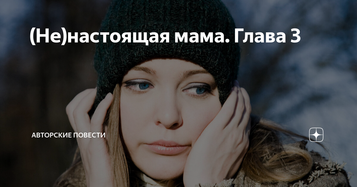(Не)настоящая мама. Глава 3 | Авторские повести | Дзен