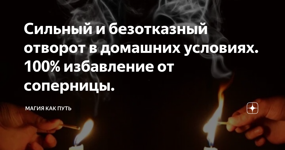 Почему ритуалы и заговоры — это дичь, даже если кажется, что они работают