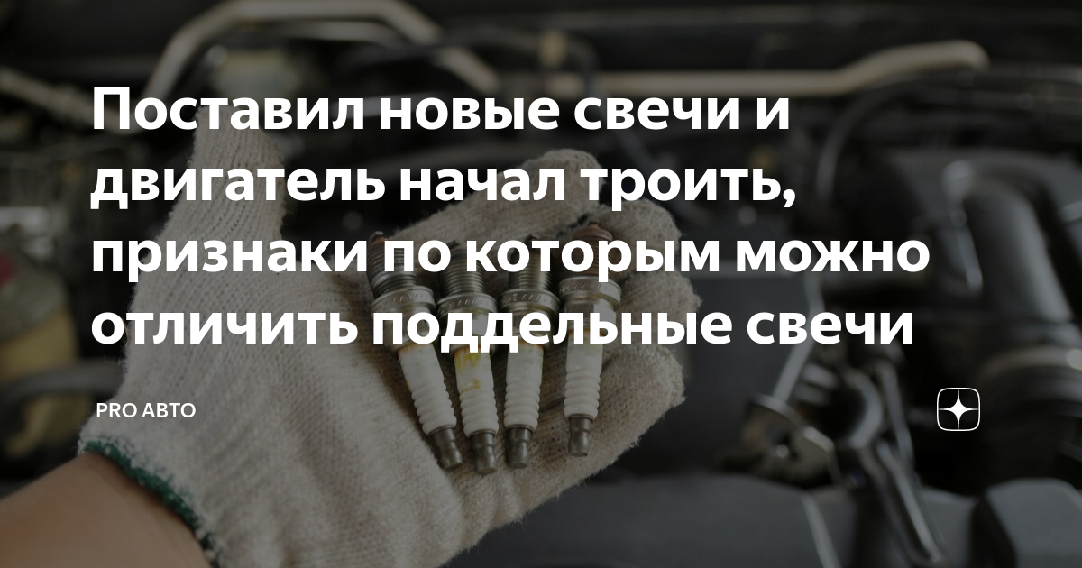 Поставил новые свечи и двигатель начал троить, признаки по которым ...