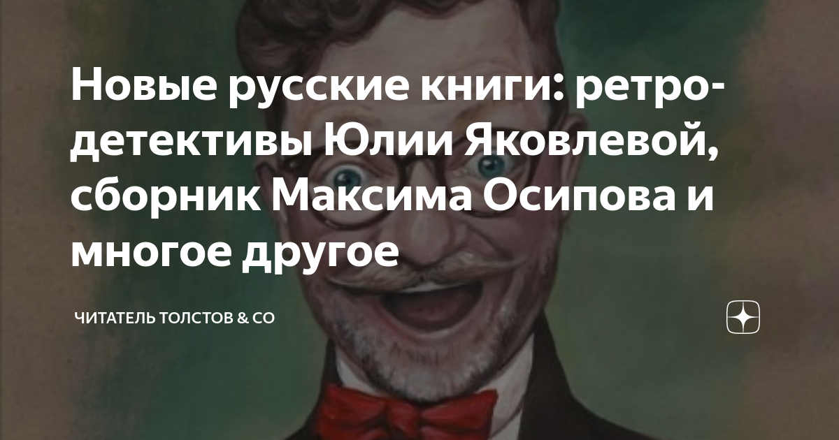 Новые русские книги: ретро-детективы Юлии Яковлевой, сборник Максима ...