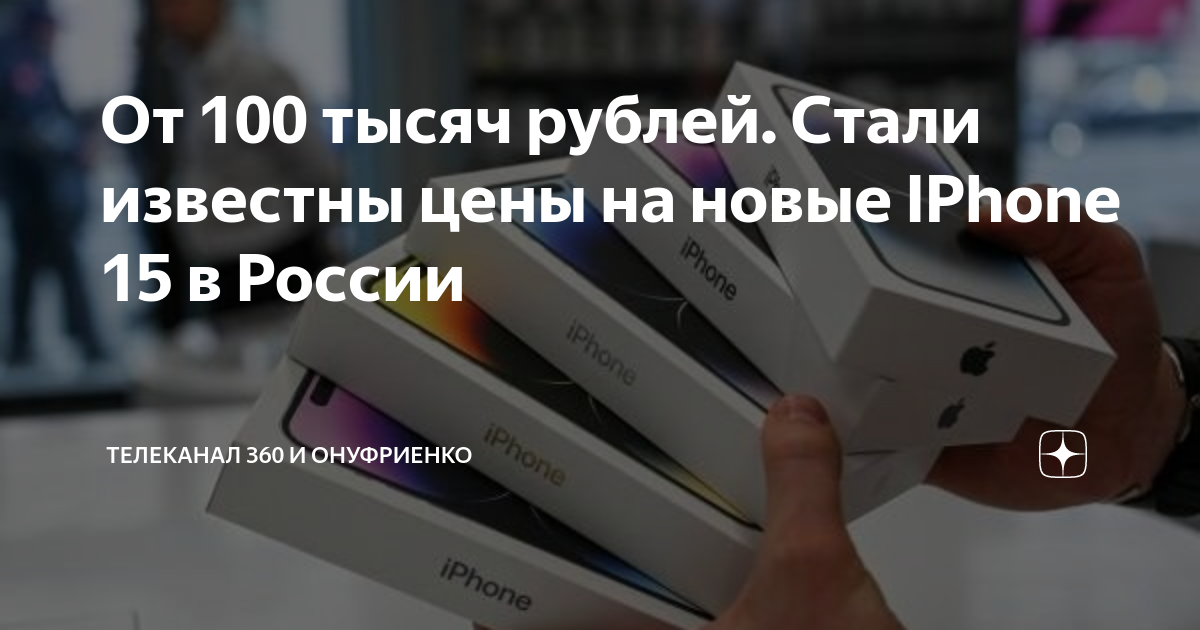 От 100 тысяч рублей. Стали известны цены на новые IPhone 15 в России ...