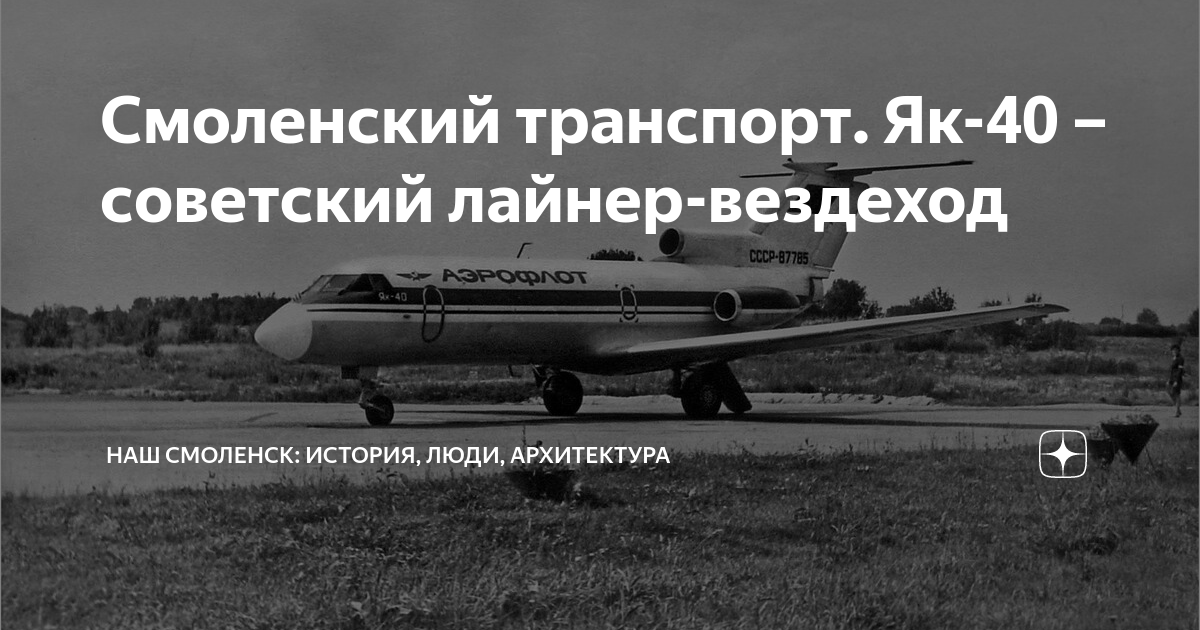 Смоленский транспорт. Як-40 – советский лайнер-вездеход | Наш Смоленск ...