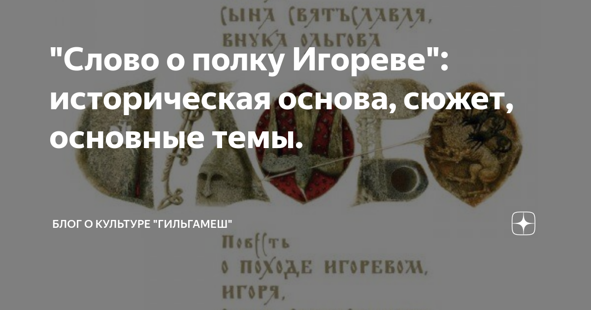 слово о полку игореве сюжет и проблематика поэмы