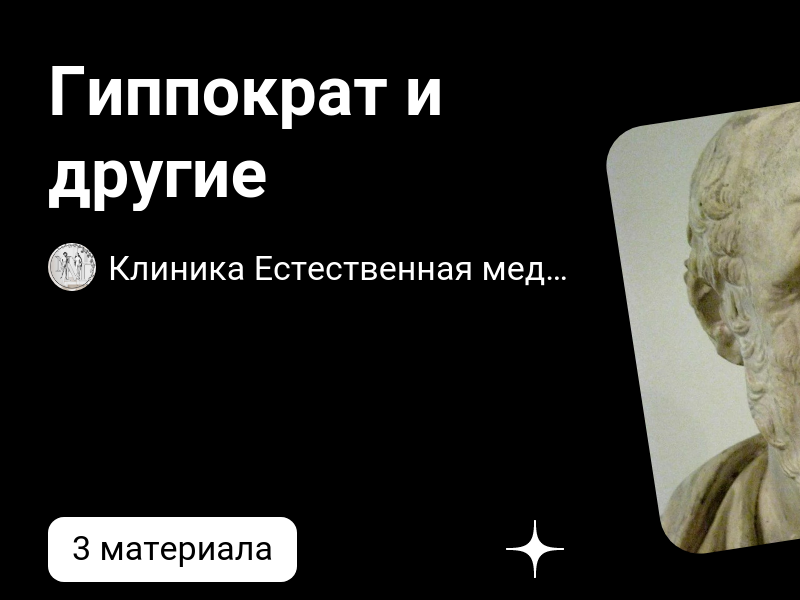 Гиппократ и другие | Клиника Естественная медицина | Дзен