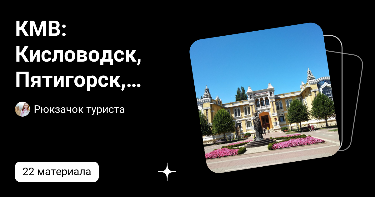 КМВ: Кисловодск, Пятигорск, Железноводск, Ессентуки | Рюкзачок туриста ...