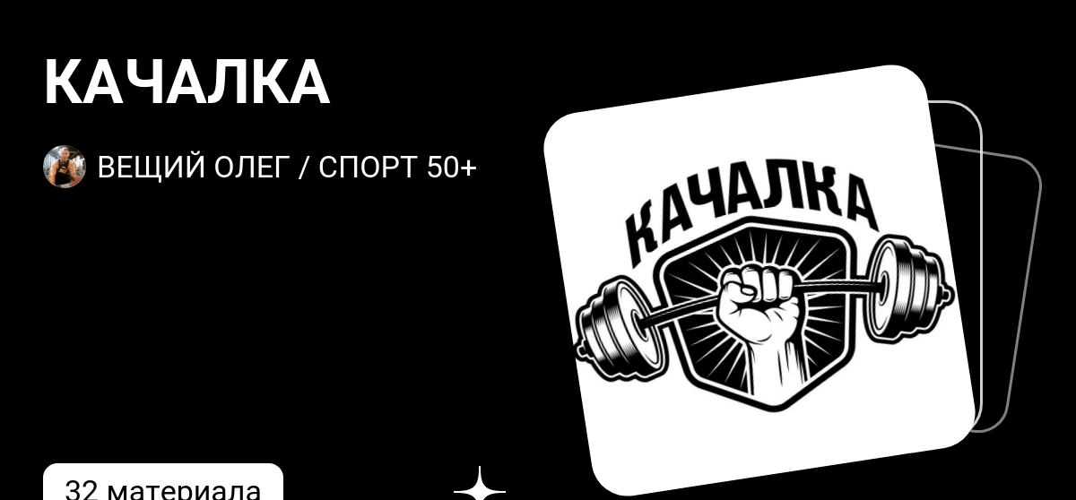 КАЧАЛКА | СПОРТ 50+ / ВЕЩИЙ ОЛЕГ | Дзен