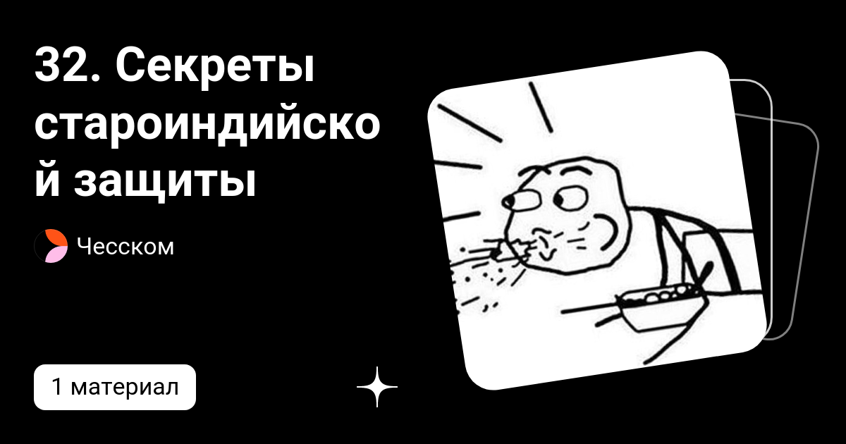 32. Секреты староиндийской защиты | Чесском | Дзен