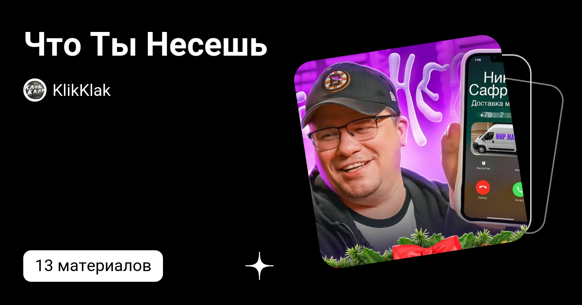Что Ты Несешь | KlikKlak | Дзен