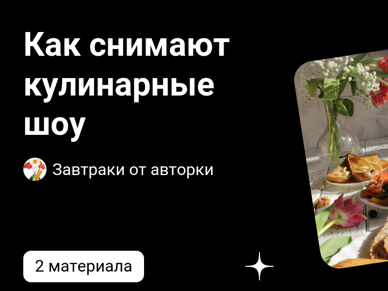 Как снимают кулинарные шоу | Завтраки от авторки | Дзен