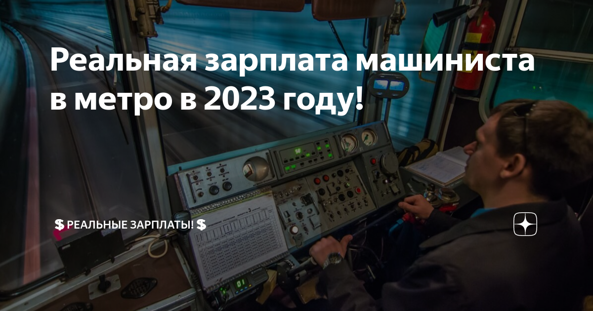 Машинист метро зарплата 2023. Заработная плата vfibbybcnf. Зарплата машиниста метро. Заработная плата машиниста поезда. Машинист поезда зарплата.