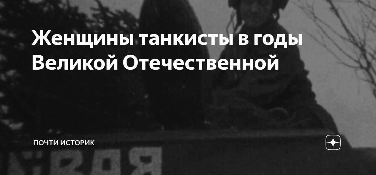 Женщины танкисты в годы Великой Отечественной | Почти историк | Дзен